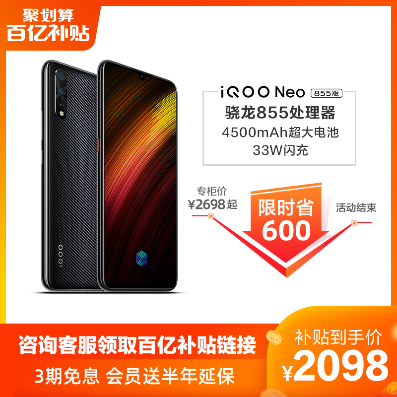 【百亿补贴省600】vivo iQOO Neo 855高通骁龙855处理器游戏手机官方vivoiqooneo iqooneo vivo新iqoo 限量版图片