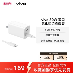 包含6A数据线 双口氮化镓闪充套装 vivo 80W