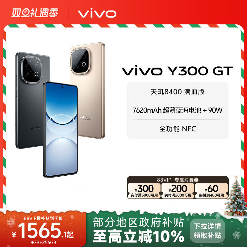 vivo Y300 GT新品5G轻薄7620毫安时长续航90W闪