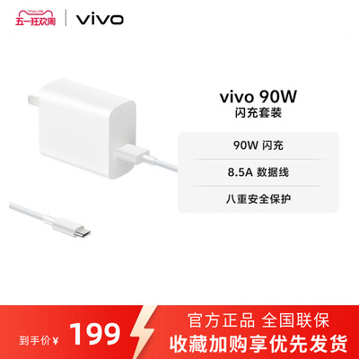 vivo 90W 闪充套装USB to C 手机充电器原装充电头适配8.5A数据线typec接口快充头