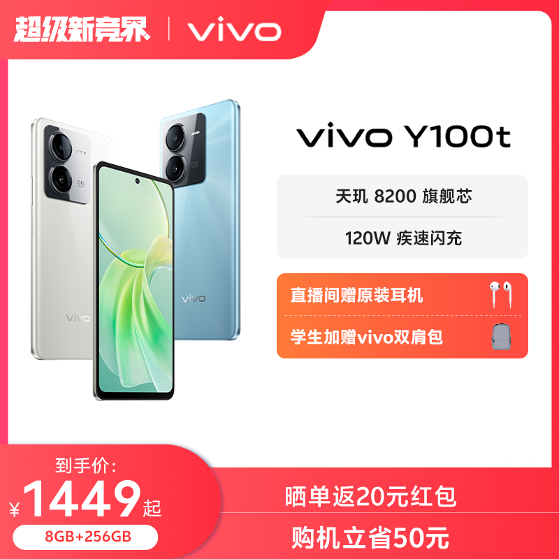 vivo Y100t新品5G手机120W闪充天玑8200旗舰芯片大内存大电池长续航vivo官方旗舰店正品智能拍照功能机学生