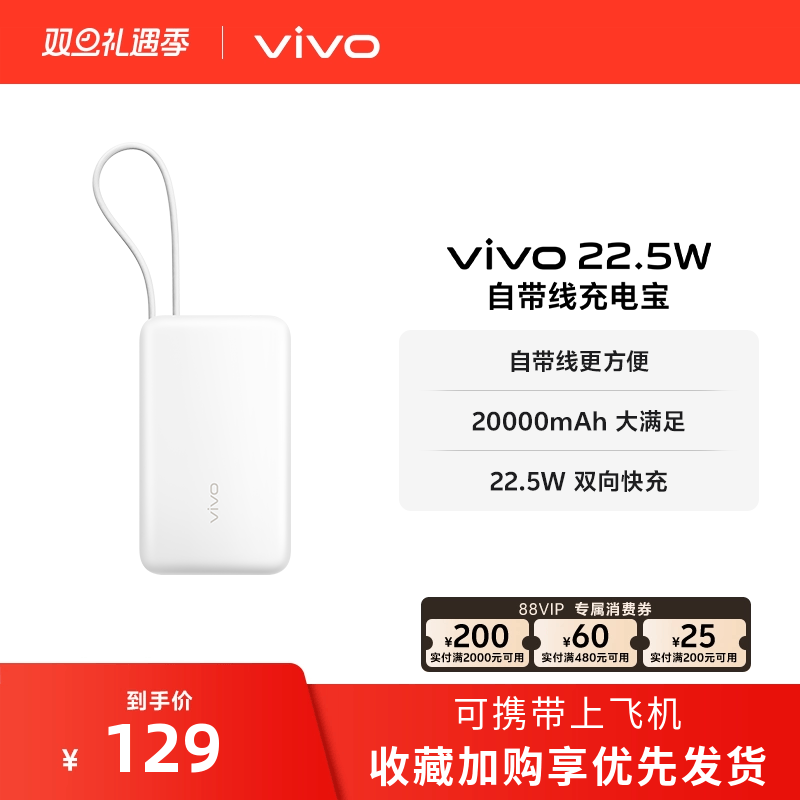 【广东国补15% 3C认证】vivo自带线充电宝20000毫安22.5W可上飞机大容量快充便携学生新品户外出行