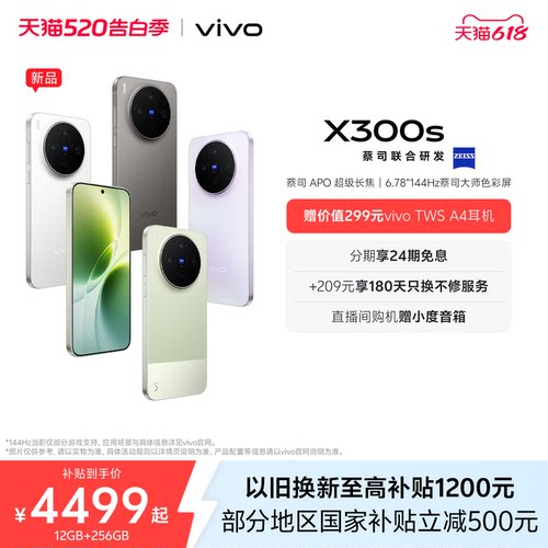 【新品上市 24期免息】vivo X300s 新品蔡司2亿超级主摄政府补贴拍照学生智能大电池手机官方旗舰店官网正品