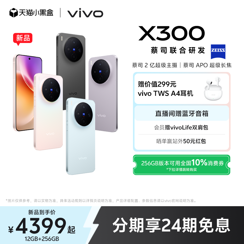 【新品上市 24期免息】vivo X300新品蔡司2亿超级主摄天玑9500拍照学生智能手机官方旗舰店官网正品