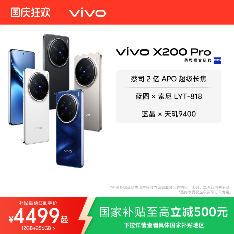 vivoX200Pro新品旗舰手机