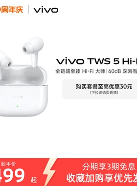 【淘金币至高抵2%】vivo TWS 5Hi-Fi版新品主动智能降噪蓝牙耳机