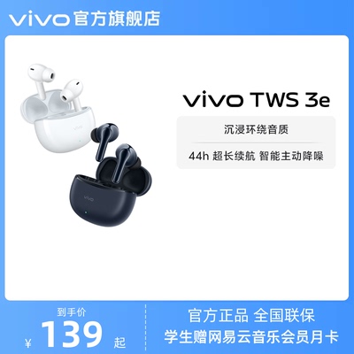 vivoTWS3e降噪耳机新品上市