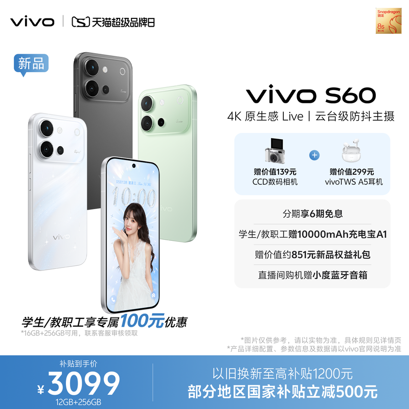 【新品上市 国家补贴至高省500元】vivo S60 4K原生感