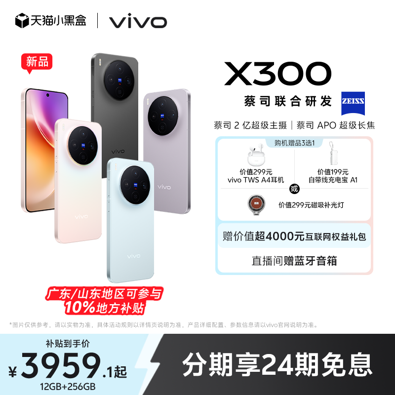 【新品上市】vivo X300新品蔡司2亿超级主摄天玑9500拍照学生智能手机官方旗舰店官网正品