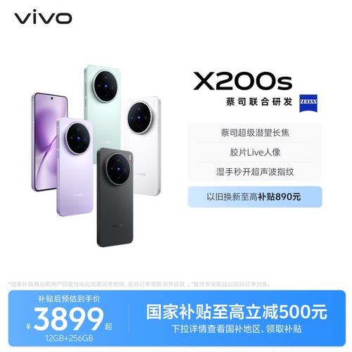 【国家补贴至高立省500元】vivo X200s新品蔡司天玑9400+旗舰芯拍照学生智能手机