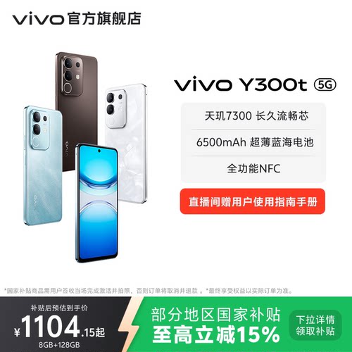 【国家补贴至高立省15%】vivo Y300t手机5G轻薄6500毫安时44W闪充大内存天玑7300耐用手机官网正品
