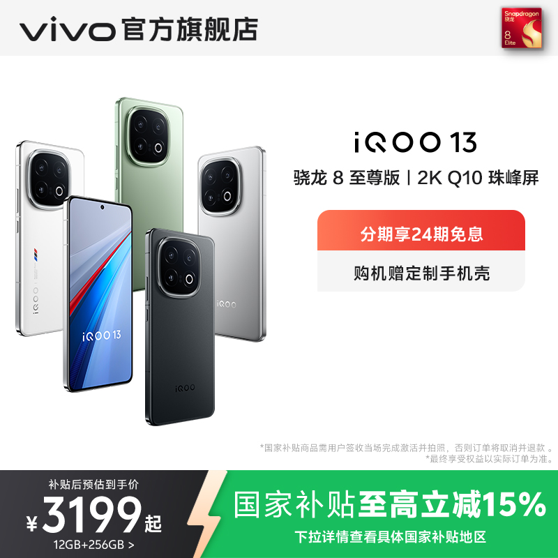 【国家补贴立省500元】vivo iQOO 13新品骁龙8至尊版游戏电竞芯片长续航学生vivo国补手机官方旗舰店正品