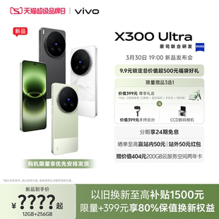 X300 Ultra 来袭 锁定总价值超500元 vivo 9.9元 好礼 新品