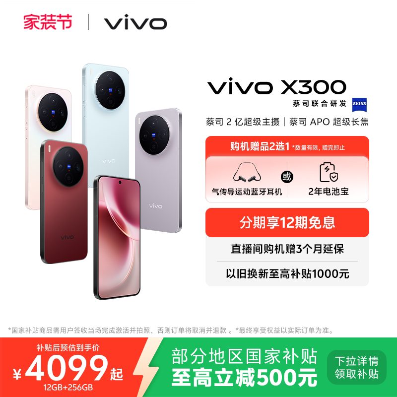 【国家补贴至高立省500元】vivo X300新品蔡司2亿超级主