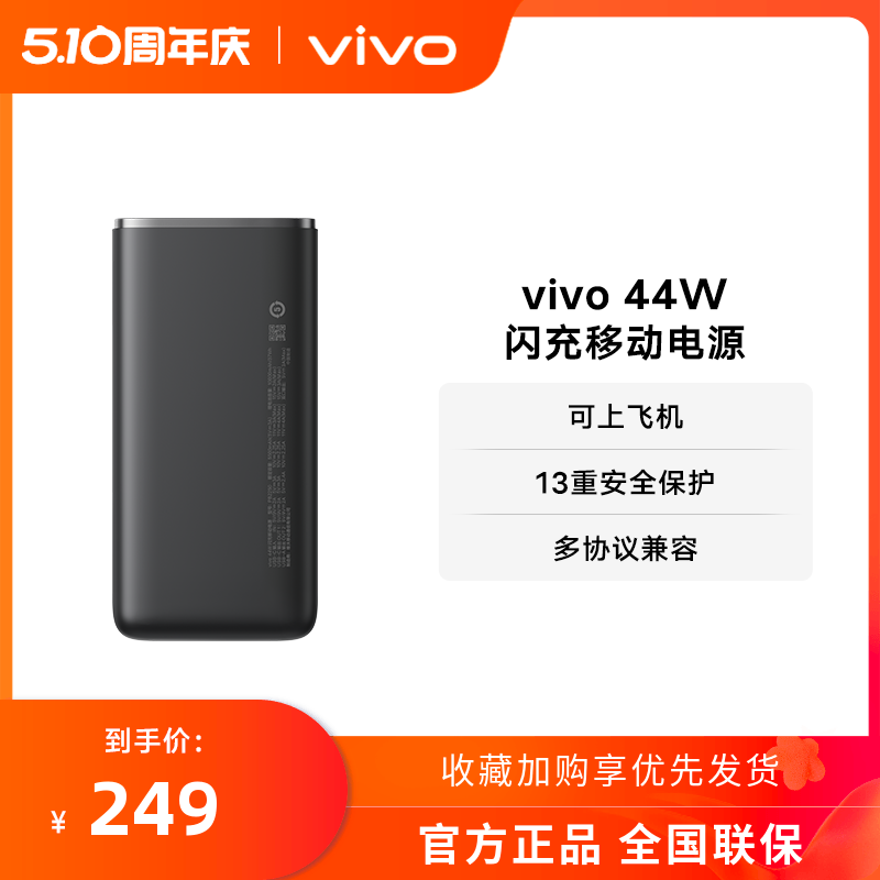 vivo聚合物44w移动电源