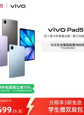 【部分区域国补15% 直播间抢红包】vivo Pad5e平板电脑第三代骁龙8s学生开学好物官方正品12.1英寸