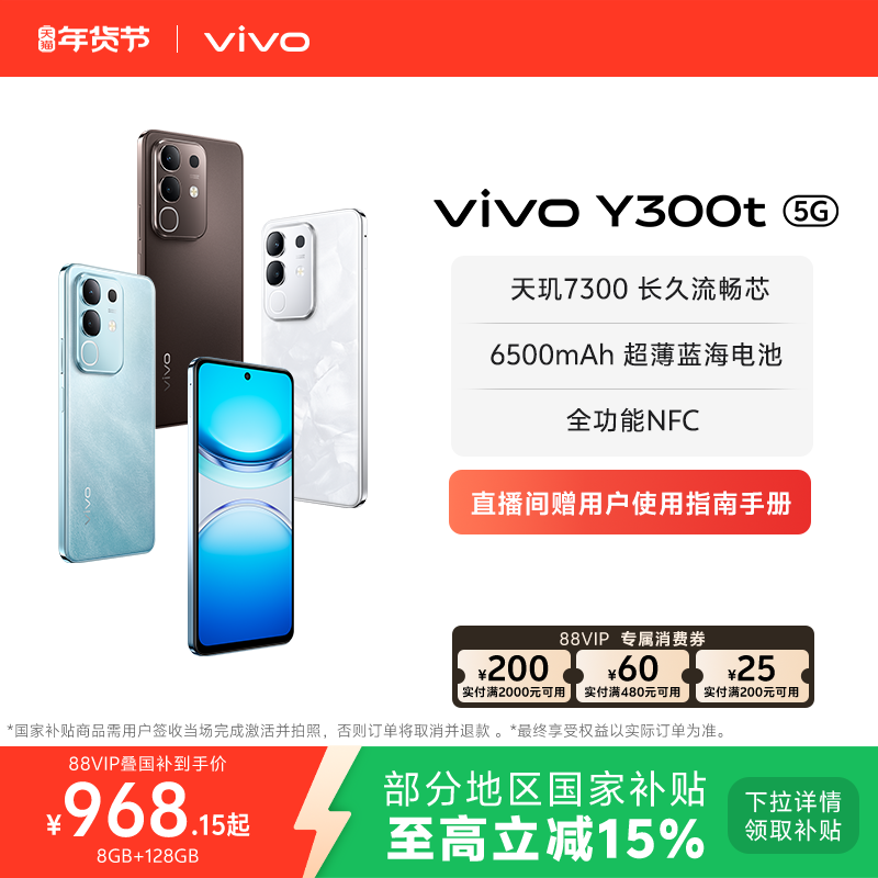 【国家补贴至高立省15%】vivo Y300t手机5G轻薄650