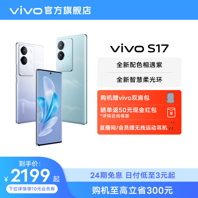 【24期免息 赠vivo双肩包】vivo S17旗舰5G拍照游戏电竞智能手机全面屏官方旗舰店官网正品S16Pro S16e使用感如何?