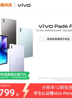 【16+512版本购买此链接  12期免息】vivo Pad6 Pro平板电脑新款第五代骁龙8至尊版学生好物官方13.2英寸