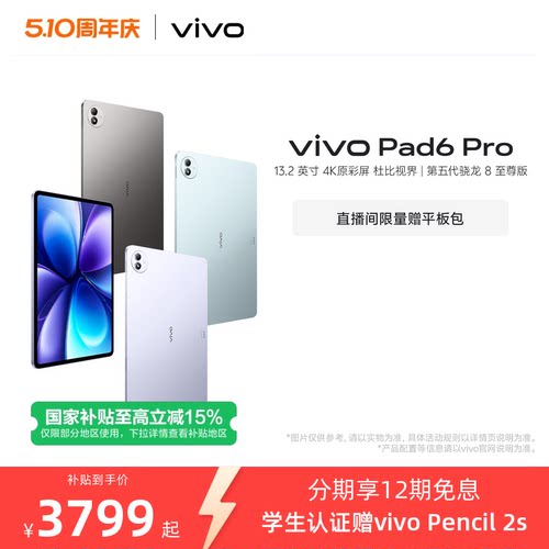 【16+512版本购买此链接  12期免息】vivo Pad6 Pro平板电脑新款第五代骁龙8至尊版学生好物官方13.2英寸