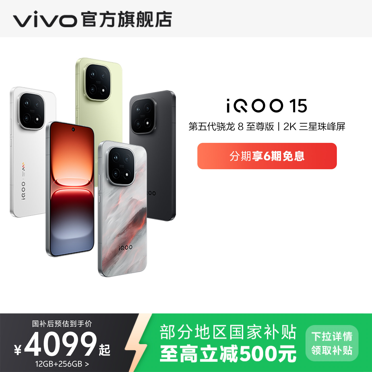 vivoiQOO15年度性能旗舰手机