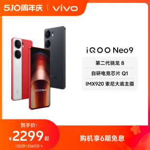 vivo Neo9新品 手机第二代骁龙8官方旗舰店正品 智能5g学生游戏手机neo8 6期免息 iQOO