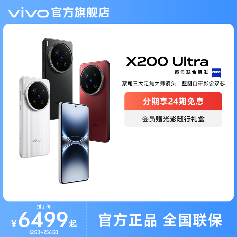 vivoX200Ultra手机新品上市