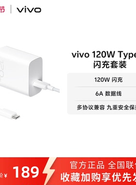 vivo 120W Type-C闪充充电器套装手机原装充电头含6A数据线typec充电线  6A/7.3A混发 均为vivo原装