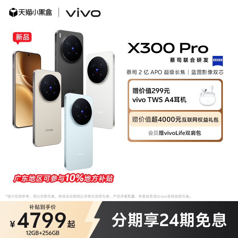 【新品上市 24期免息】vivo X300 Pro新品蔡司2亿APO超级长焦天玑9500拍照手机官方旗舰店官网正品