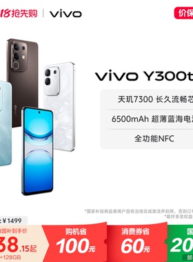【国家补贴至高立省15%】vivo Y300t手机5G轻薄6500毫安时44W闪充大内存天玑7300耐用手机官网正品