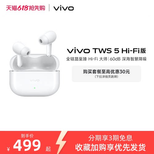 【直播间领红包下单】vivo TWS 5Hi-Fi主动降噪蓝牙耳机新品