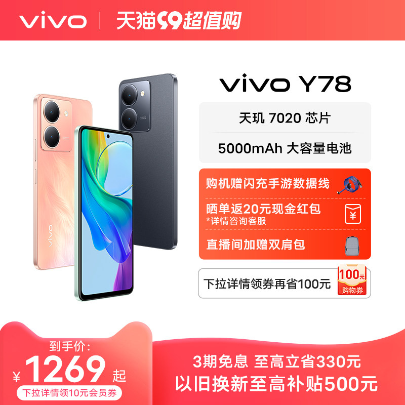 【至高立省330元 赠数据线】vivo Y78新品全面屏游戏拍照学生5G智能手机大电池官方旗舰店正品y78+ Y77高性价比高么？