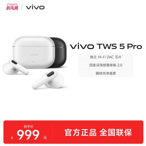 vivo TWS5Pro主动智能降噪蓝牙耳机无线2026新款官方旗舰店正品
