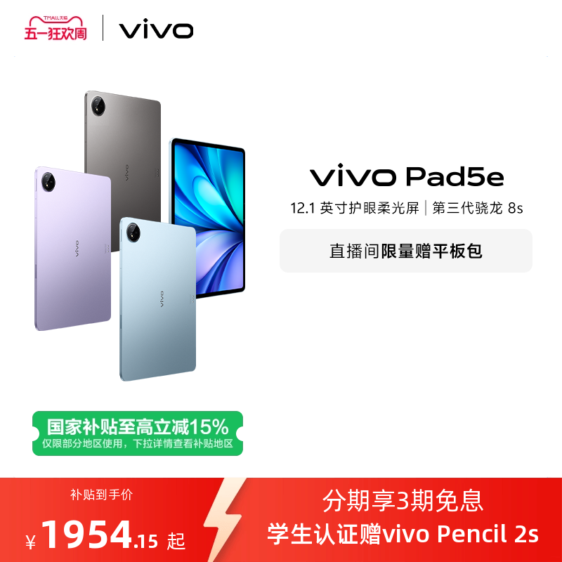 【部分区域国补15% 直播间抢红包】vivo Pad5e平板电脑第三代骁龙8s学生开学好物官方正品12.1英寸