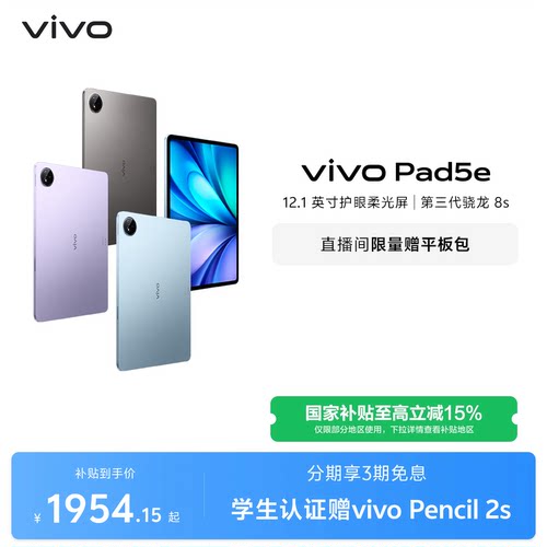 【国补至高15% 百补频道抢大额加补券】vivo Pad5e平板电脑新款第三代骁龙8s学生开学官方正品12.1英寸