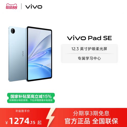 【国补至高15% 百补频道抢加补券】vivo Pad SE平板电脑新品上市学生开学好物3期免息赠双面夹