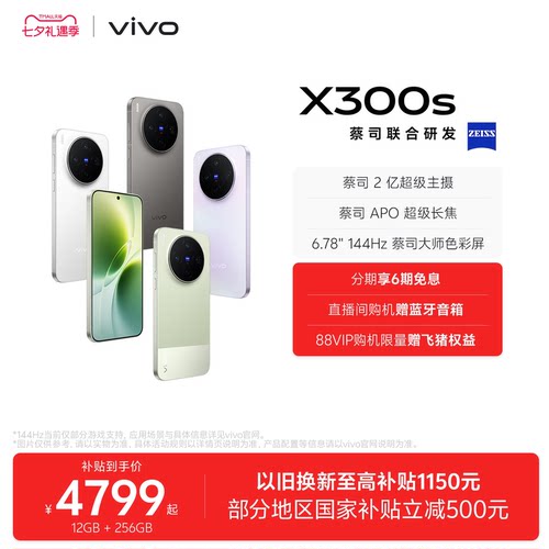 【国家补贴至高立省500元】vivo X300s 新品蔡司2亿超级主摄拍照学生智能大电池手机官方旗舰店官网正品