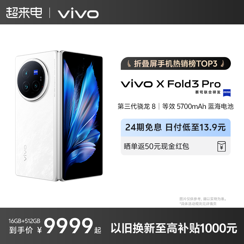 vivoXFold3Pro新折叠屏手机