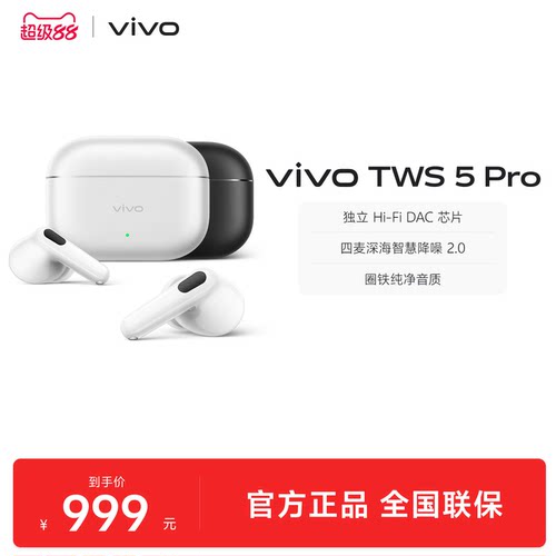 【立减50】vivo TWS5Pro主动智能降噪蓝牙耳机无线新款官方旗舰店