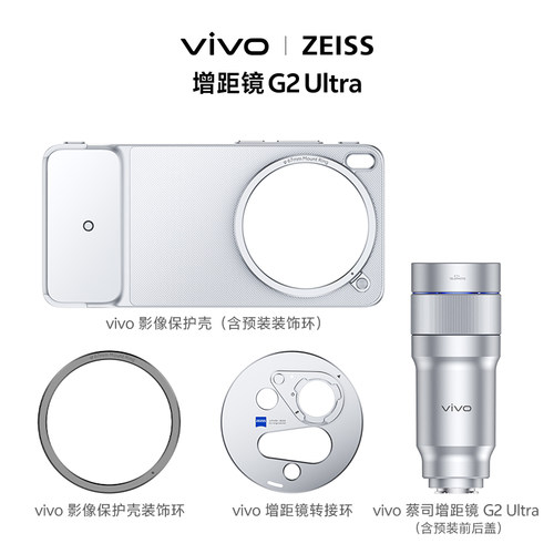【X300 Ultra可用】vivo 蔡司增距镜 G2 Ultra