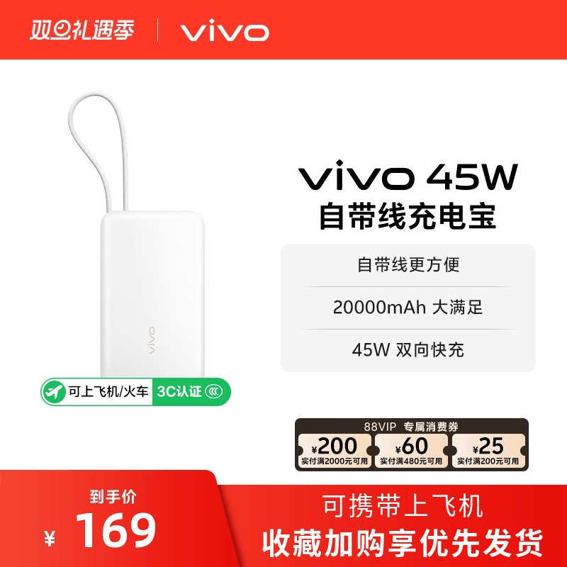 【 3C认证】vivo自带线充电宝20000毫安45w可上飞机大