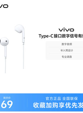 vivo Type-c接口数字信号有线耳机