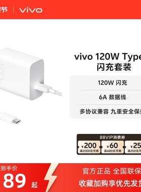 vivo 120W Type-C闪充充电器套装手机原装充电头含6A数据线typec充电线  6A/7.3A混发 均为vivo原装