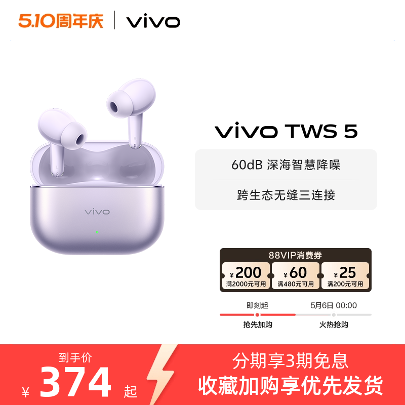 【3期免息 可用淘金币】vivo TWS 5降噪蓝牙耳机长续航新品