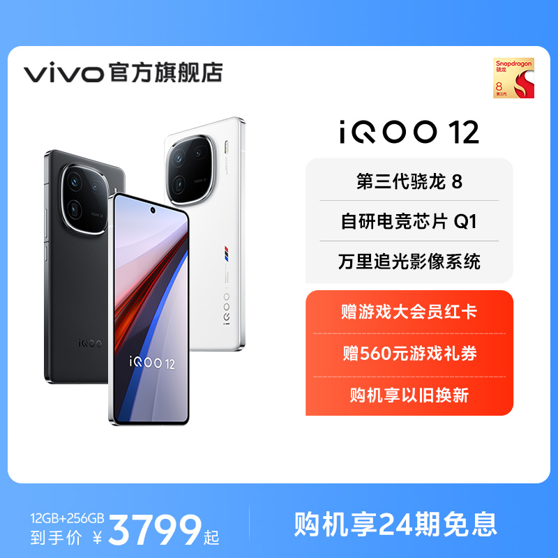 【购机享24期免息】vivo iQOO 12骁龙8Gen3自研电竞芯片闪充游戏手机vivo官方旗舰店iQOO官网正品vivoiQOO12-封面