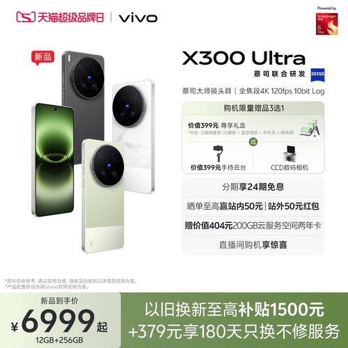 【新品上市 24期免息】vivo X300 Ultra 新品蔡司大师镜头群拍照学生智能大电池手机官方旗舰店官网正品新款