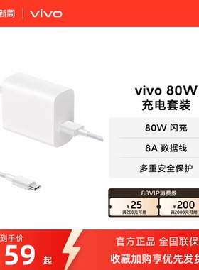 vivo 80W闪充套装USB to C 手机充电器原装充电头适配8A数据线typec接口快充头