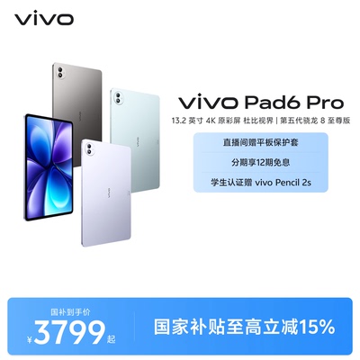 【12期免息】vivo Pad6 Pro平板电脑新款第五代骁龙8至尊版学生好物官方13.2英寸