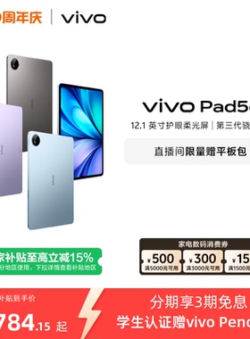 【国补至高15% 百补频道抢大额加补券】vivo Pad5e平板电脑新款第三代骁龙8s学生开学官方正品12.1英寸