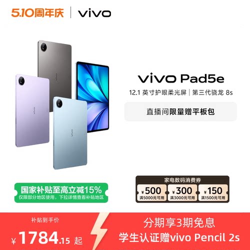 【国补至高15% 百补频道抢大额加补券】vivo Pad5e平板电脑新款第三代骁龙8s学生开学官方正品12.1英寸